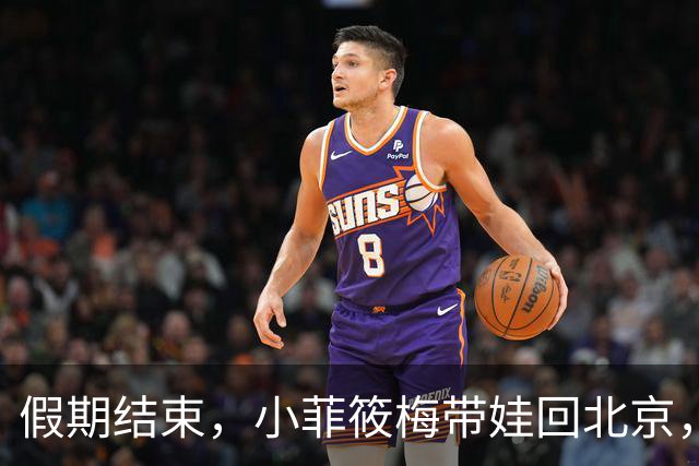 假期结束，小菲筱梅带娃回北京，小杨阿姨开播人气高，自己做卷饼吃得香