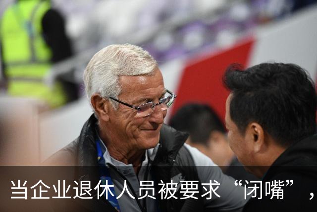 当企业退休人员被要求“闭嘴”，我们该谈些什么